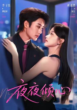 夜夜倾心封面图
