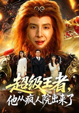 超级王者，他从疯人院出来了封面图