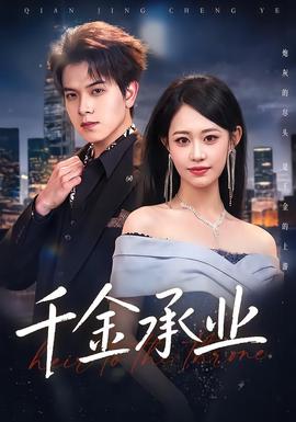千金承业封面图