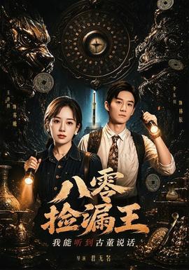 八零捡漏王，我能听到古董说话封面图