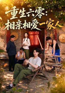 重生六零：相亲相爱一家人封面图