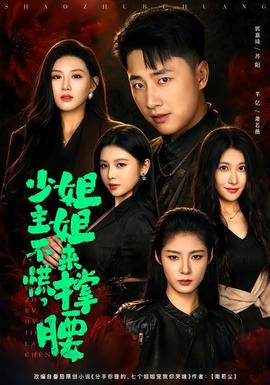 少主不慌，姐姐来撑腰封面图