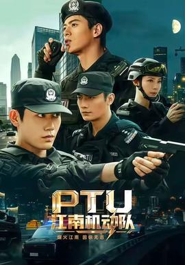 江南机动队封面图