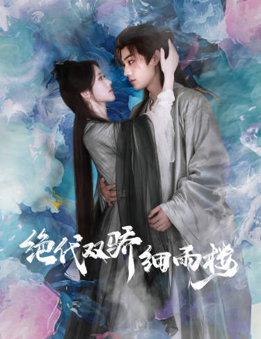 绝代双娇细雨楼$与君行封面图