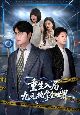 重生入局，九元执掌全世界封面图