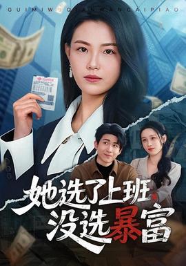 她选了上班，没选暴富封面图