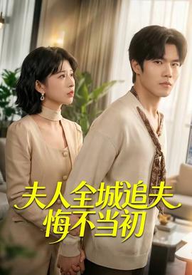夫人全城追夫悔不当初封面图