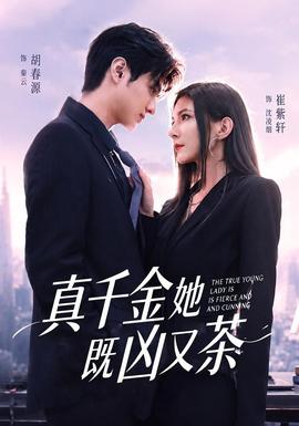 真千金她既凶又茶封面图