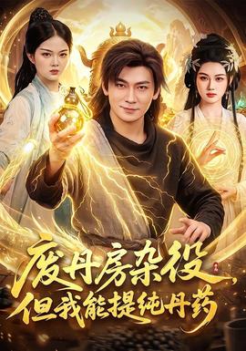废丹房杂役，但我能提纯丹药封面图