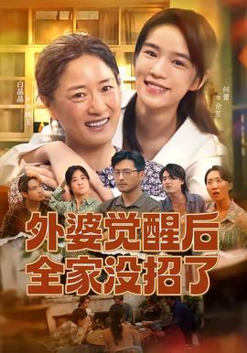 外婆觉醒后全家没招了封面图