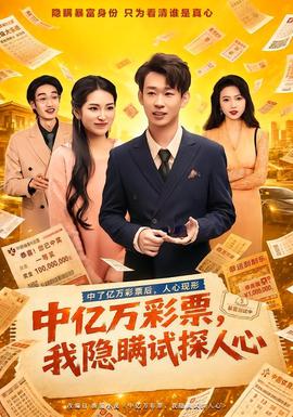 中亿万彩票，我隐瞒试探人心封面图
