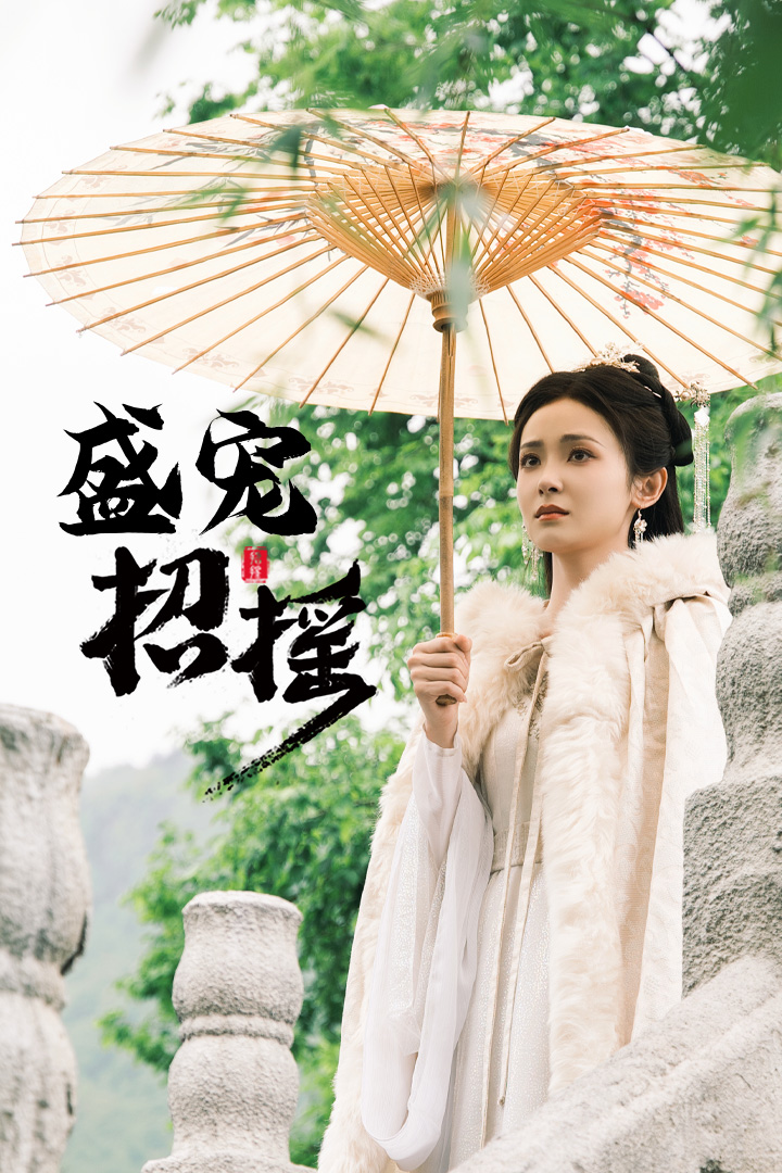 招摇&盛宠招摇&孤女招摇封面图