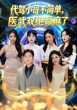 代驾小哥不简单，医武双绝赢麻了封面图