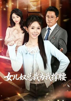 女儿奴总裁为我撑腰封面图
