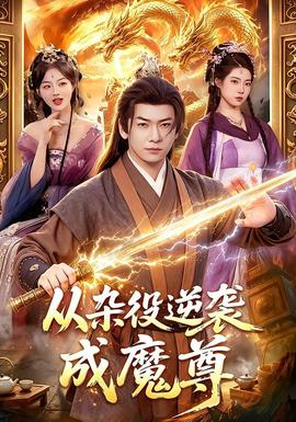 从杂役逆袭成魔尊封面图