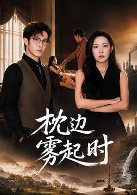 枕边雾起时封面图