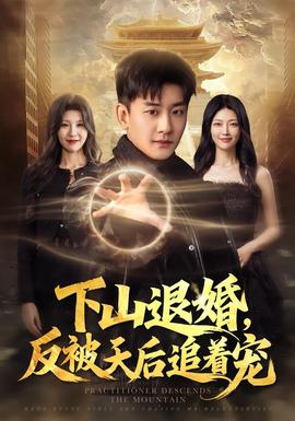 下山退婚，反被天后追着宠封面图