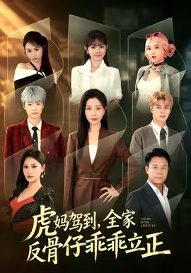 虎妈驾到，全家反骨仔乖乖立正封面图