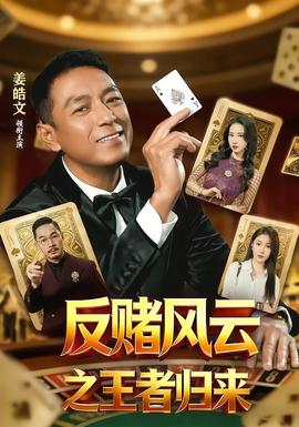 反赌风云之王者归来封面图