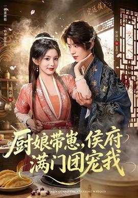 厨娘带崽，侯府满门团宠我封面图