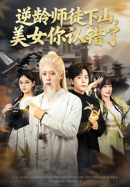 逆龄师徒下山，美女你认错了封面图