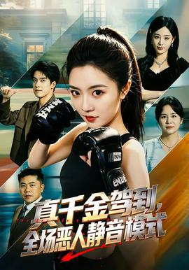 真千金驾到，全场恶人静音模式封面图
