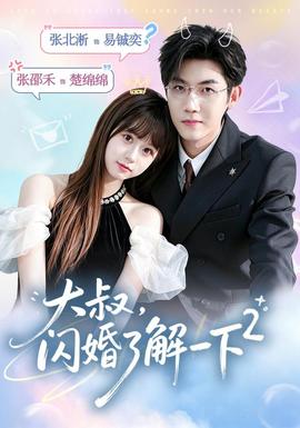 大叔，闪婚了解一下2第二季封面图