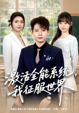 激活全能系统，我征服世界封面图