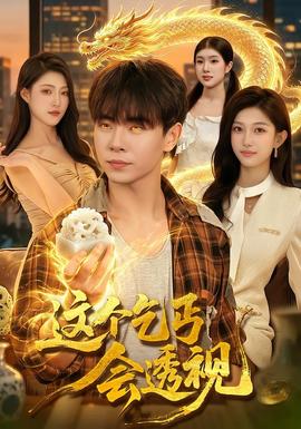 这个乞丐会透视封面图