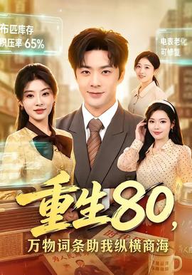 重生80，万物词条助我纵横商海封面图