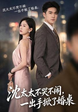 沈太太不哭不闹，一出手掀了婚桌封面图