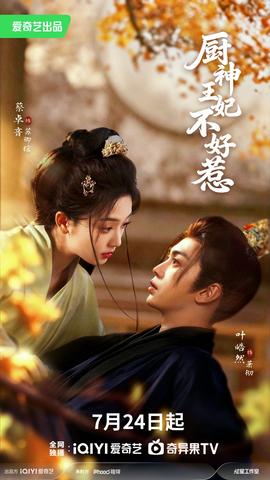 厨神王妃不好惹封面图