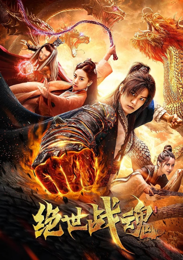 绝世战魂短剧版封面图