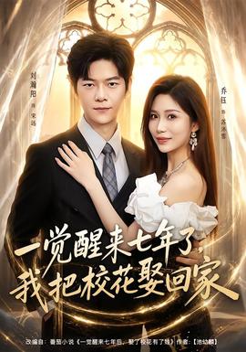 一觉醒来七年了，我把校花娶回家封面图