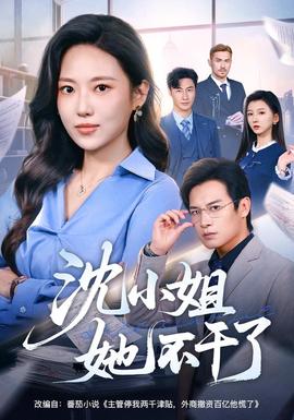 沈小姐她不干了封面图