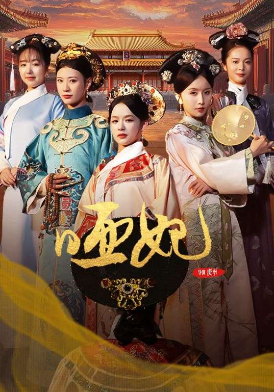 哑妃封面图