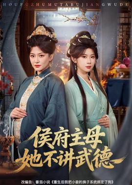 侯府主母她不讲武德封面图