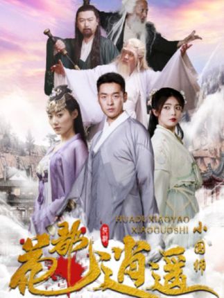 花都逍遥小国师封面图
