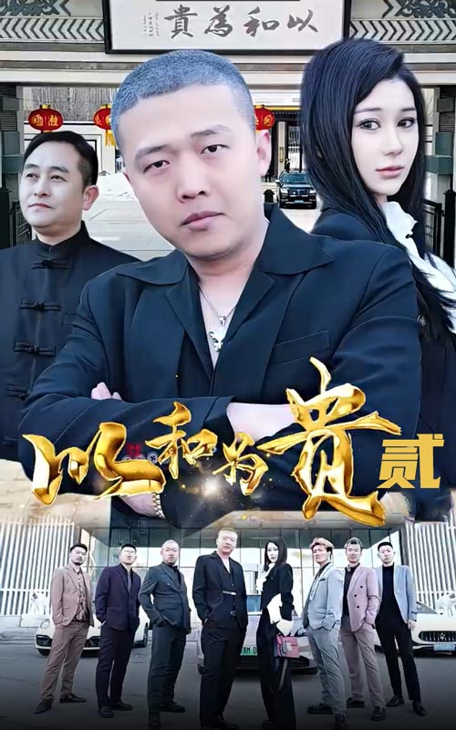 以和为贵第二部封面图