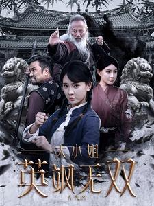 大小姐英飒无双封面图
