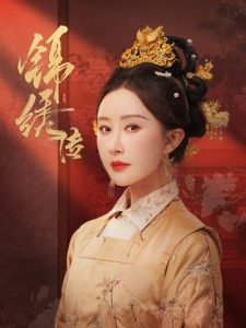 锦绣传封面图