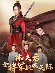 休夫后女将军飒破天际封面图