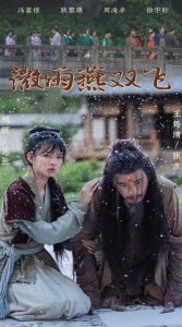 微雨燕双飞短剧封面图
