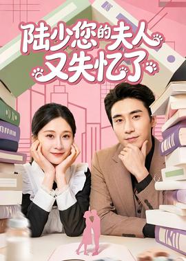 陆少您的夫人又失忆了封面图