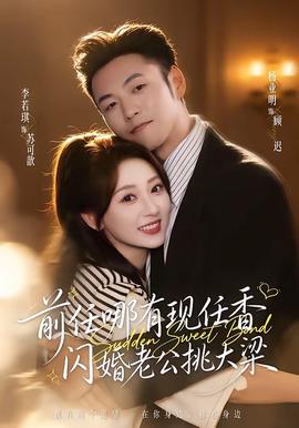 前任哪有现任香，闪婚老公挑大梁封面图