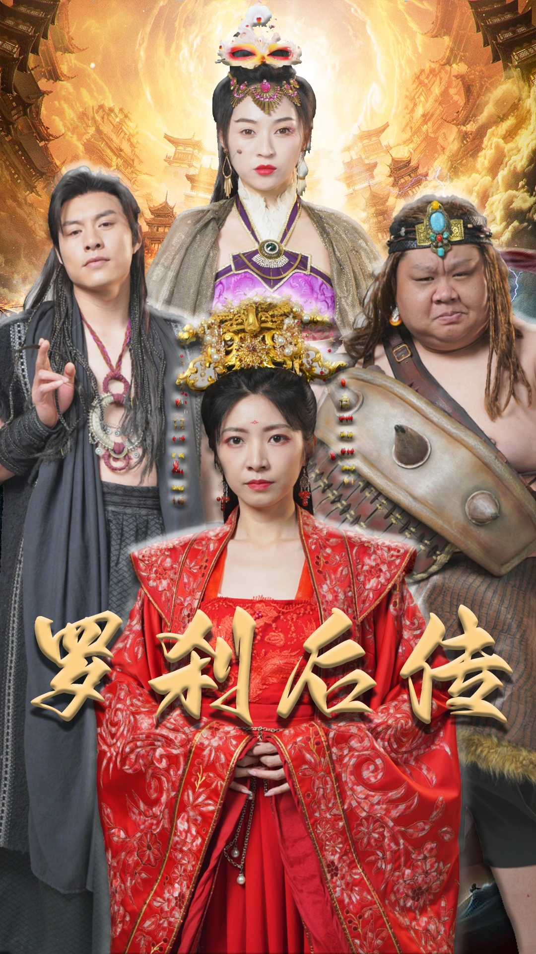 罗刹后传&神笔马良封面图