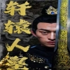 轩辕人皇封面图