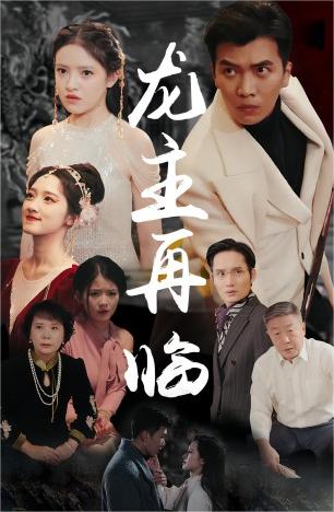 龙主降临&龙王再临封面图