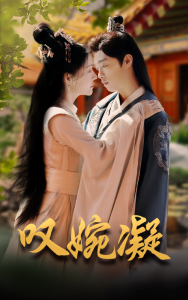 叹婉凝封面图