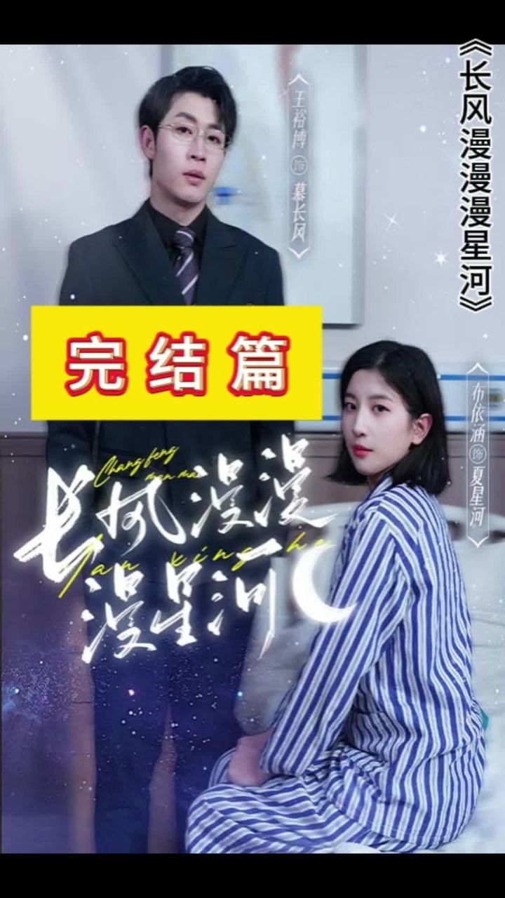 长风漫漫漫星河封面图